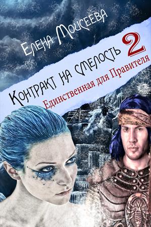 Контракт на смелость 2. Единственная для Правителя. Возобновление прод в октябре 2022