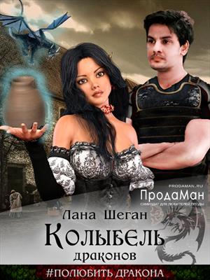 Колыбель драконов Колыбель драконов