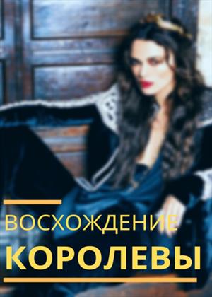 восхождение королевы