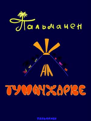 Пальмамен на Тумачжарке