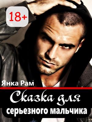 Сказка для серьезного мальчика (СЛР, 18+) Сказка для серьезного мальчика (СЛР, 18+)