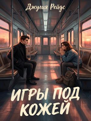Игры под кожей