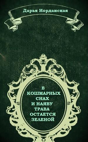 В кошмарных снах и наяву трава остается зеленой