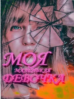 МОЯ МАЛЕНЬКАЯ ВНУТРЕННЯЯ ДЕВОЧКА