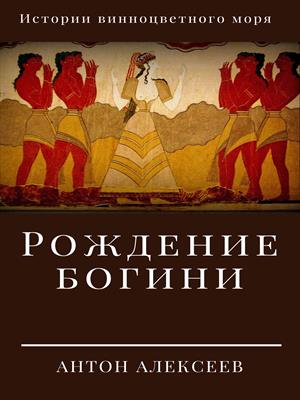 Рождение богини