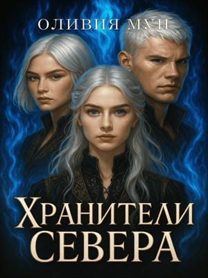 Хранители Севера