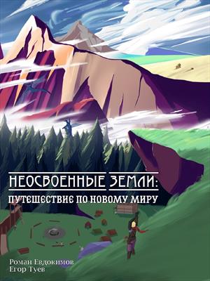 Неосвоенные земли: Путешествие по новому миру