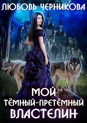Мой темный-претемный властелин Мой темный-претемный властелин