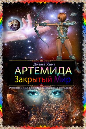 Свадьба в планы не входила диана хант читать онлайн бесплатно полностью