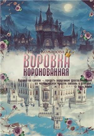 Воровка коронованная