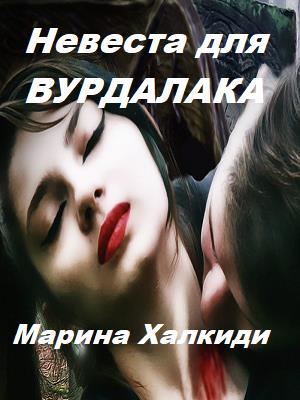 Невеста для вурдалака