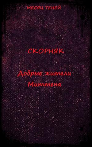 Скорняк. Добрые жители Миттена