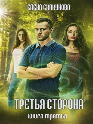 третья сторона отзывы. третья сторона отзывы. рэй брэдбери тени грядущего зла издания. третья сторона. темная сторона фрай.