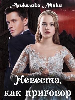 Невеста, как приговор Невеста, как приговор