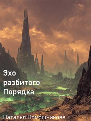 Эхо разбитого Порядка. Начало Эхо разбитого Порядка. Начало