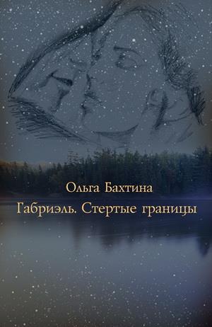 Габриэль. Стертые границы