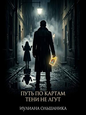 Путь по картам: тени не лгут