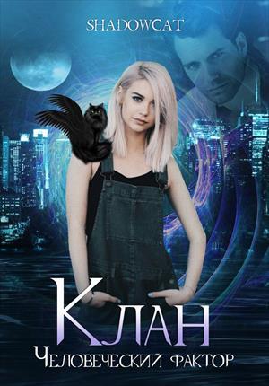 Клан. Человеческий фактор Клан. Человеческий фактор