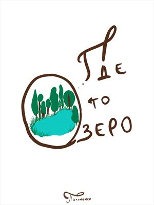 Где то озеро