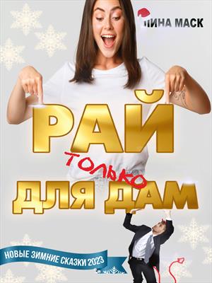 Рай только для дам!