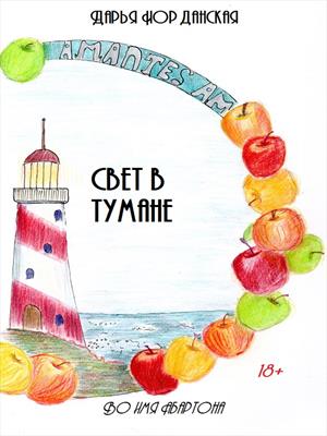 Свет в тумане