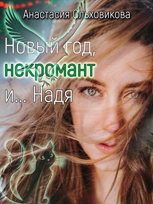 Новый год, некромант и... Надя