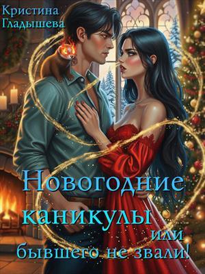 Новогодние каникулы, или бывшего не звали!