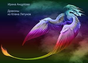 Драконы из Клана Летунов Драконы из Клана Летунов