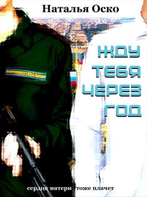 Жду тебя через год Жду тебя через год