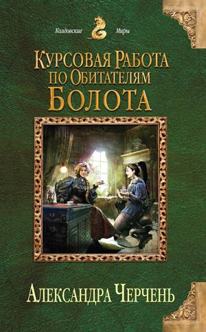 Курсовая работа по обитателям болота