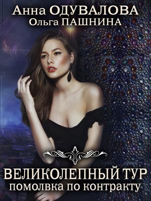 Великолепный тур, или Помолвка по контракту Великолепный тур, или Помолвка по контракту