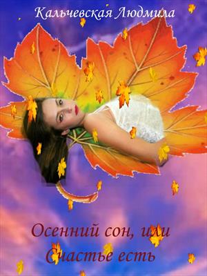 Осенний сон, или Счастье есть! Осенний сон, или Счастье есть!