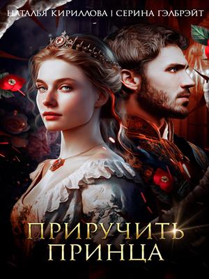 Приручить принца Приручить принца