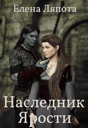 Наследник Ярости Наследник Ярости