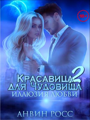 Иллюзия Любви Книга Купить