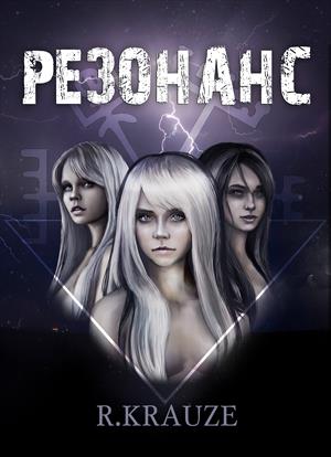 Резонанс Резонанс