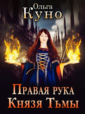 Правая рука Князя Тьмы