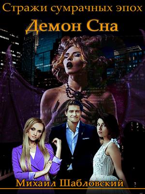 Демон сна Демон сна