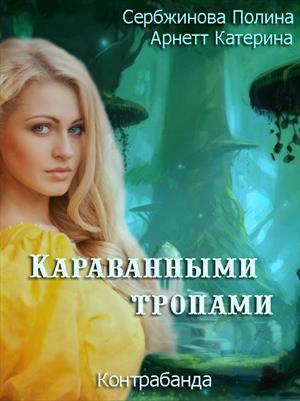 Контрабанда. Караванными тропами Контрабанда. Караванными тропами