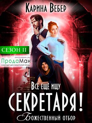Божественный отбор. Сезон 2. Всё ещё ищу секретаря