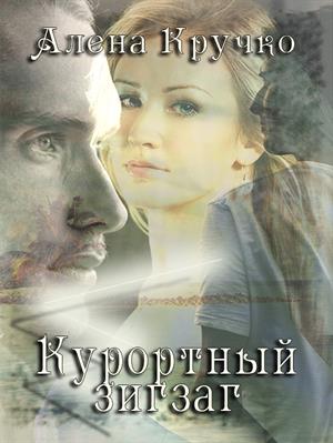 Курортный зигзаг Курортный зигзаг