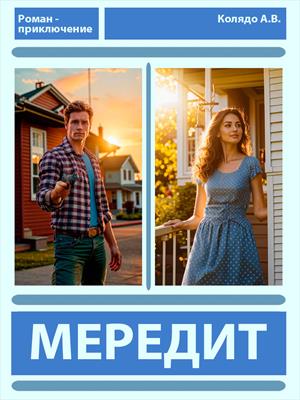 Мередит