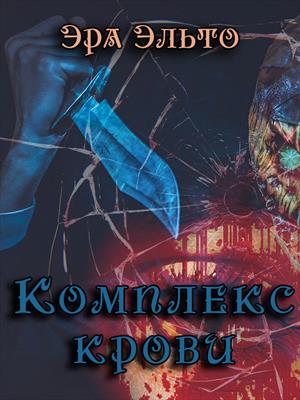 Комплекс крови Комплекс крови