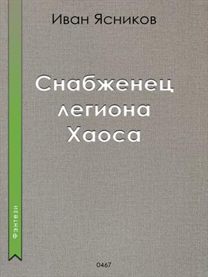Снабженец легиона Хаоса
