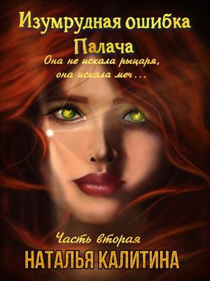 Изумрудная ошибка Палача. Она не искала рыцаря, она искала меч Часть вторая Изумрудная ошибка Палача. Она не искала рыцаря, она искала меч Часть вторая