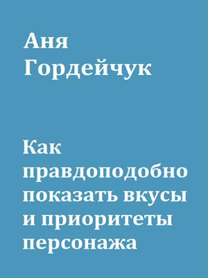 Как правдоподобно показать вкусы и приоритеты персонажа Как правдоподобно показать вкусы и приоритеты персонажа