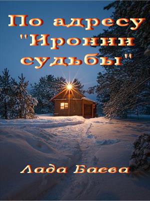 По адресу "Иронии судьбы"