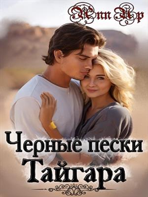 Черные пески Тайгара ❤️ Черные пески Тайгара ❤️