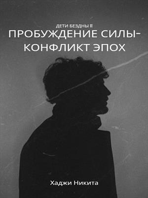 Дети Бездны II:Пробуждение Силы-Конфликт Миров