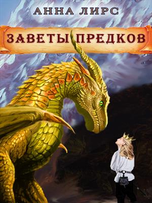 Заветы предков Заветы предков